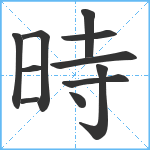 時笔顺分解图片11
