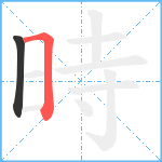 時笔顺分解图片2