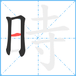 時笔顺分解图片3