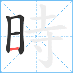 時笔顺分解图片4