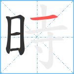時笔顺分解图片5