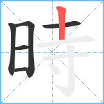 時笔顺分解图片6