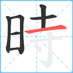 時笔顺分解图片7