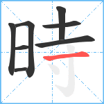 時笔顺分解图片8
