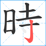 時笔顺分解图片9