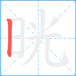 晄笔顺分解图片1