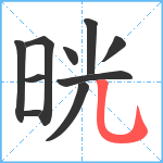 晄笔顺分解图片10