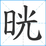 晄笔顺分解图片11