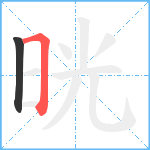 晄笔顺分解图片2