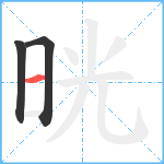 晄笔顺分解图片3