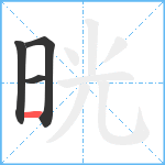 晄笔顺分解图片4