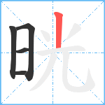 晄笔顺分解图片5