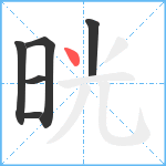 晄笔顺分解图片6