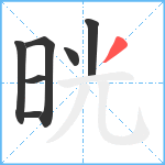 晄笔顺分解图片7