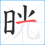 晄笔顺分解图片8