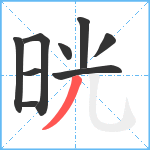 晄笔顺分解图片9