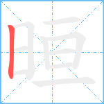 晅笔顺分解图片1