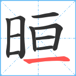 晅笔顺分解图片10