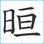 晅笔顺分解图片11