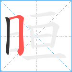 晅笔顺分解图片2