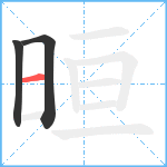 晅笔顺分解图片3