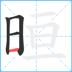 晅笔顺分解图片4