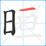 晅笔顺分解图片5