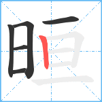 晅笔顺分解图片6