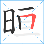 晅笔顺分解图片7