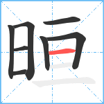 晅笔顺分解图片8