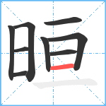 晅笔顺分解图片9