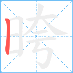 晇笔顺分解图片1