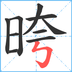 晇笔顺分解图片10