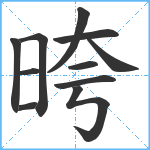 晇笔顺分解图片11