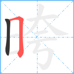 晇笔顺分解图片2