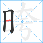 晇笔顺分解图片3