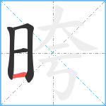 晇笔顺分解图片4