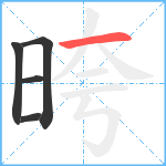 晇笔顺分解图片5