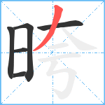 晇笔顺分解图片6