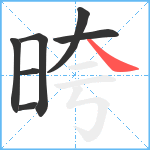 晇笔顺分解图片7