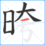 晇笔顺分解图片8