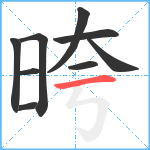 晇笔顺分解图片9