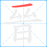 晉笔顺分解图片1