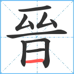 晉笔顺分解图片10