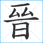 晉笔顺分解图片11