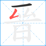 晉笔顺分解图片2