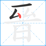 晉笔顺分解图片3