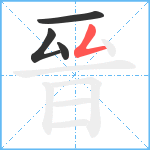 晉笔顺分解图片4