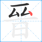 晉笔顺分解图片5