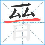 晉笔顺分解图片6